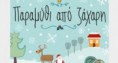 Όλο το πρόγραμμα των χριστουγεννιάτικων εκδηλώσεων στο Αγρίνιο
